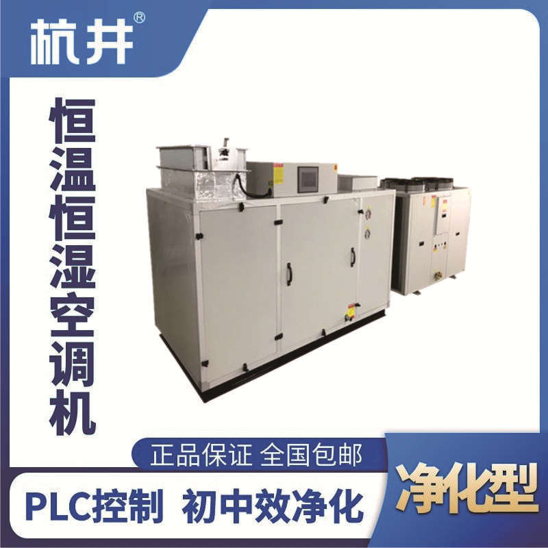 HF5J凈化型恒溫恒濕空調(diào)機(jī)