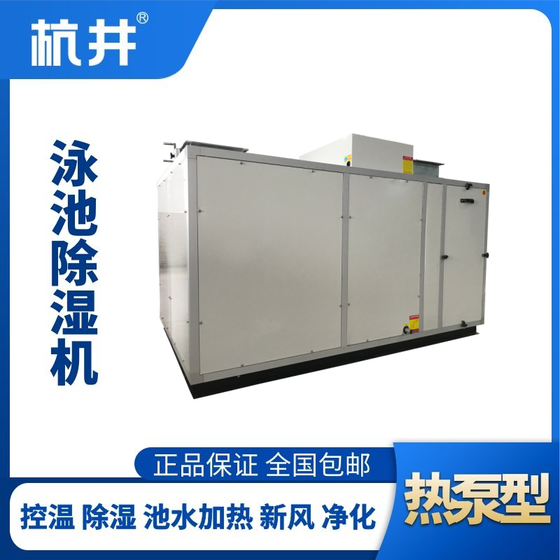 HJY80風(fēng)冷泳池除濕機(jī)組