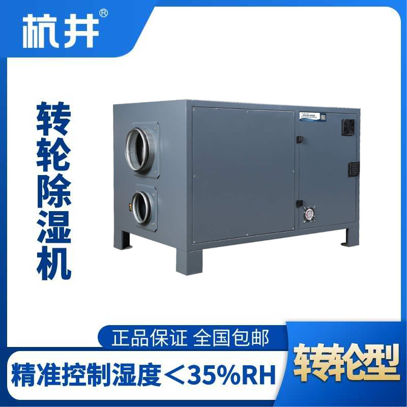 HJZL700M轉(zhuǎn)輪除濕機(jī)