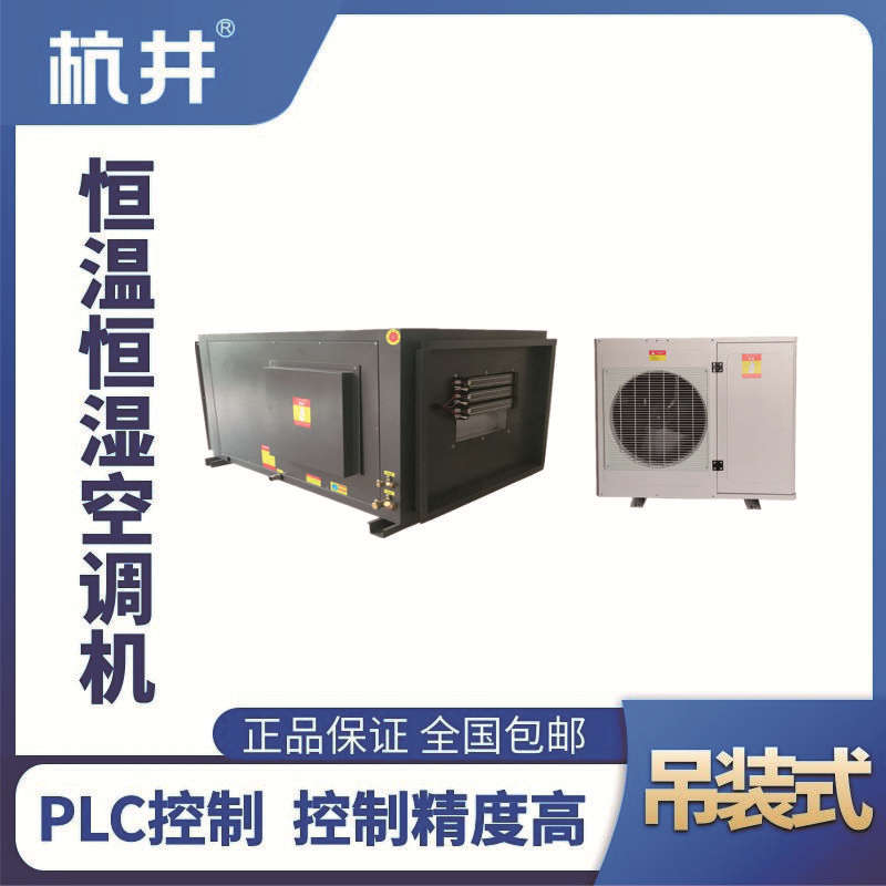 HF18D吊裝恒溫恒濕空調(diào)機(jī)（精密空調(diào)）
